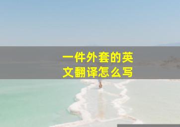 一件外套的英文翻译怎么写