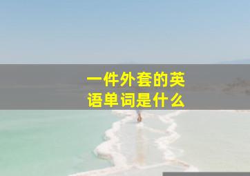 一件外套的英语单词是什么