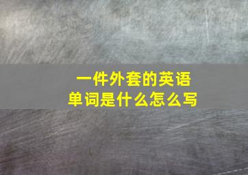 一件外套的英语单词是什么怎么写