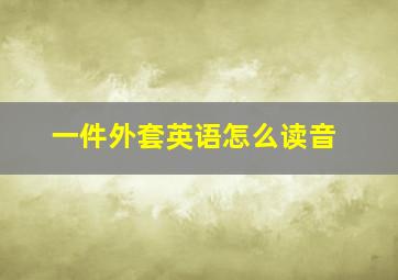 一件外套英语怎么读音