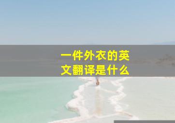 一件外衣的英文翻译是什么