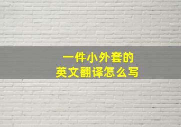 一件小外套的英文翻译怎么写