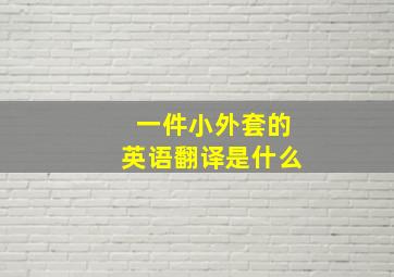 一件小外套的英语翻译是什么