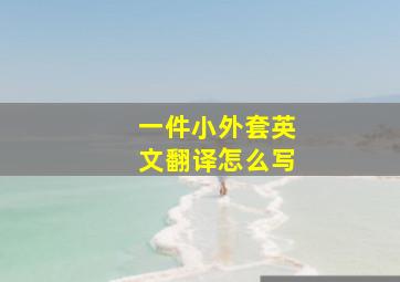 一件小外套英文翻译怎么写