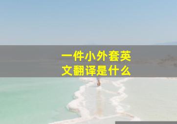 一件小外套英文翻译是什么