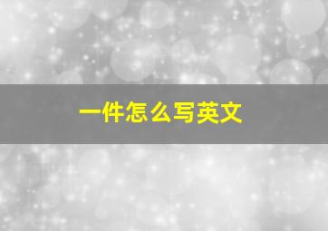 一件怎么写英文