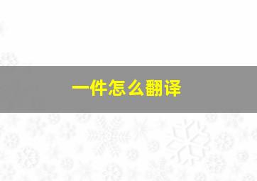 一件怎么翻译