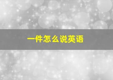 一件怎么说英语