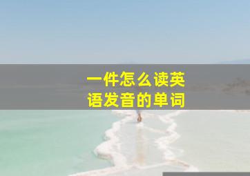 一件怎么读英语发音的单词