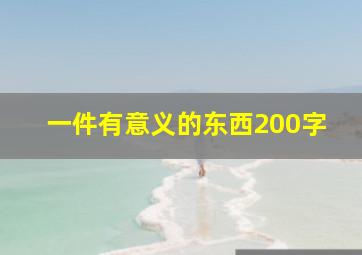 一件有意义的东西200字