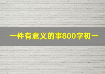 一件有意义的事800字初一