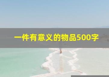 一件有意义的物品500字