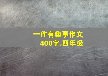 一件有趣事作文400字,四年级