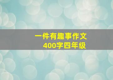 一件有趣事作文400字四年级