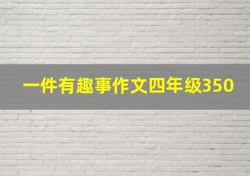 一件有趣事作文四年级350