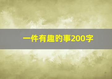 一件有趣旳事200字