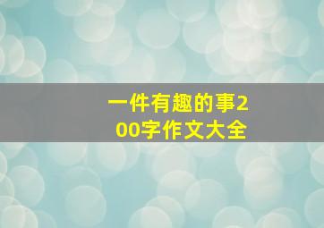 一件有趣的事200字作文大全