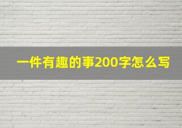 一件有趣的事200字怎么写