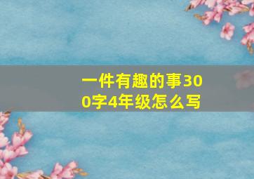 一件有趣的事300字4年级怎么写