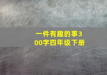 一件有趣的事300字四年级下册