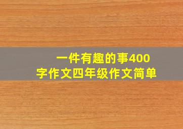 一件有趣的事400字作文四年级作文简单