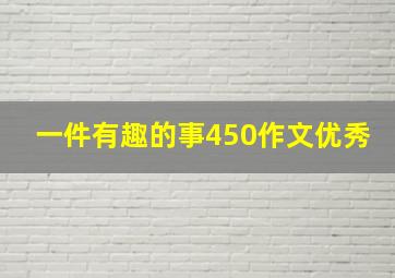 一件有趣的事450作文优秀