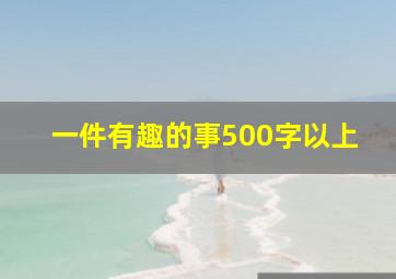 一件有趣的事500字以上