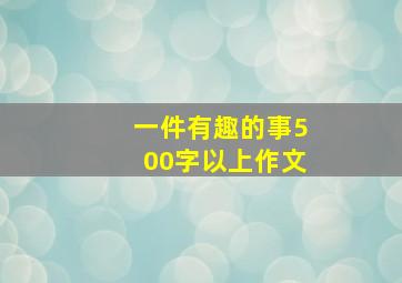 一件有趣的事500字以上作文