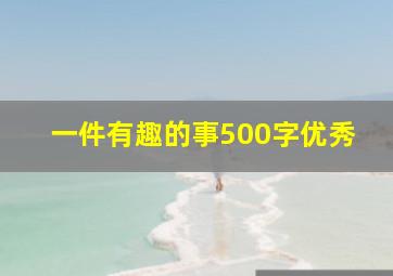 一件有趣的事500字优秀