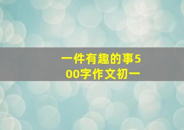 一件有趣的事500字作文初一