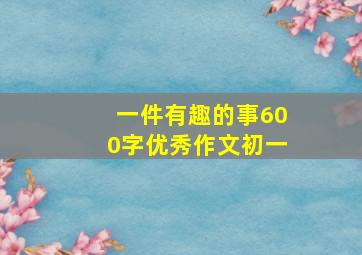 一件有趣的事600字优秀作文初一