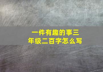 一件有趣的事三年级二百字怎么写