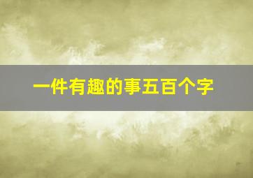 一件有趣的事五百个字