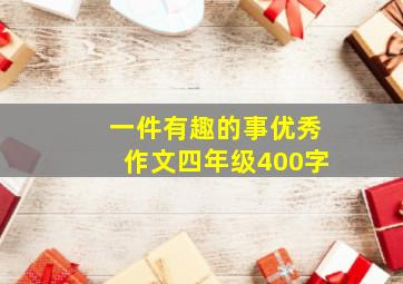 一件有趣的事优秀作文四年级400字