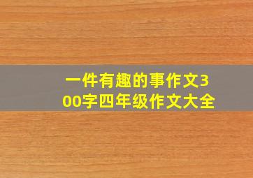 一件有趣的事作文300字四年级作文大全