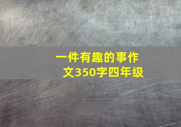 一件有趣的事作文350字四年级