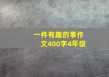 一件有趣的事作文400字4年级