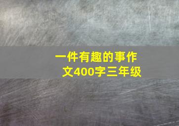 一件有趣的事作文400字三年级