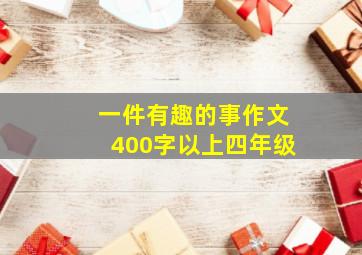 一件有趣的事作文400字以上四年级