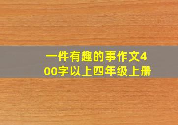 一件有趣的事作文400字以上四年级上册