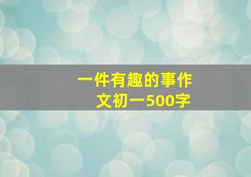 一件有趣的事作文初一500字