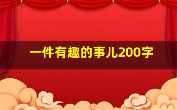 一件有趣的事儿200字