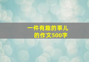 一件有趣的事儿的作文500字