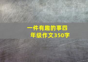 一件有趣的事四年级作文350字