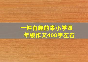 一件有趣的事小学四年级作文400字左右