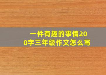 一件有趣的事情200字三年级作文怎么写