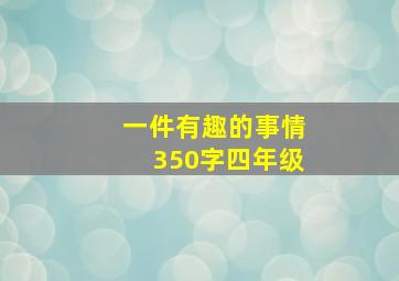 一件有趣的事情350字四年级