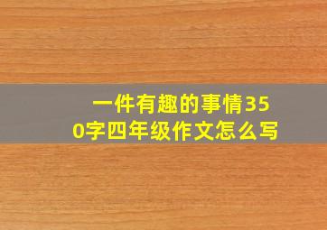 一件有趣的事情350字四年级作文怎么写