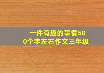 一件有趣的事情500个字左右作文三年级