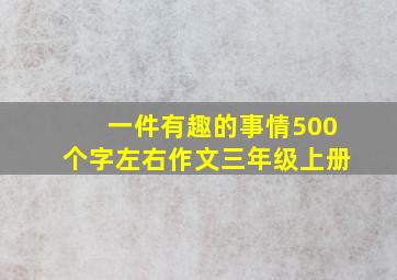 一件有趣的事情500个字左右作文三年级上册